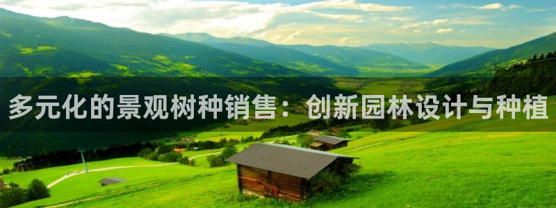 卧龙台球娱乐会所电话：多元化的景观树种销售：创新园林设计与种植