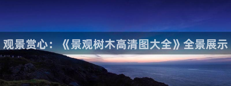 卧龙区娱乐会所：观景赏心：《景观树木高清图大全》全景展示