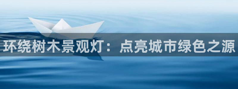 PT娱乐 扣卧龙60447：环绕树木景观灯：点亮城市绿色之源