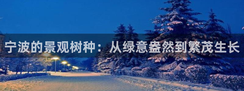 卧龙凤雏娱乐减肥：宁波的景观树种：从绿意盎然到繁茂生长