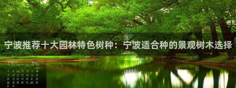 BA娱乐卧龙主管60447：宁波推荐十大园林特色树种：宁波适合种的景观树木选择
