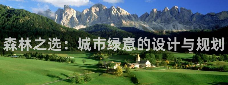 卧龙娱乐地址：森林之选：城市绿意的设计与规划