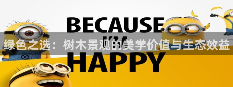 卧龙娱乐975949：绿色之选：树木景观的美学价值与生态效益