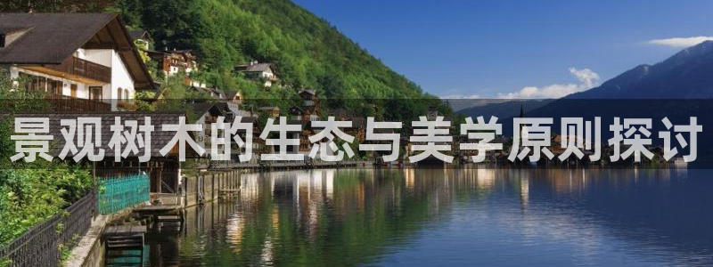 卧龙娱乐找382223：景观树木的生态与美学原则探讨