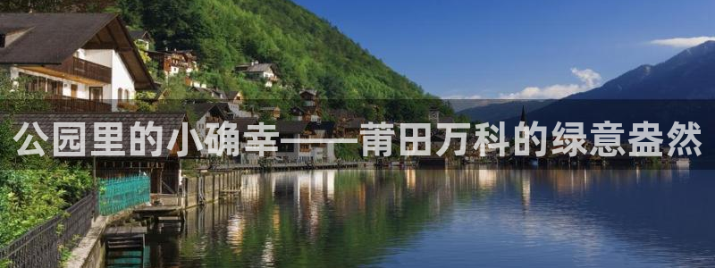 杏耀娱乐卧龙60447：公园里的小确幸——莆田万科的绿意盎然