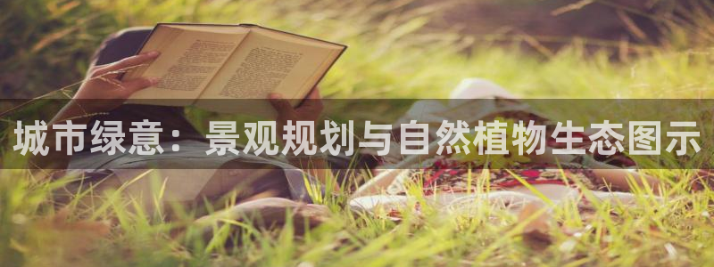 卧龙娱乐382223主管：城市绿意：景观规划与自然植物生态图示