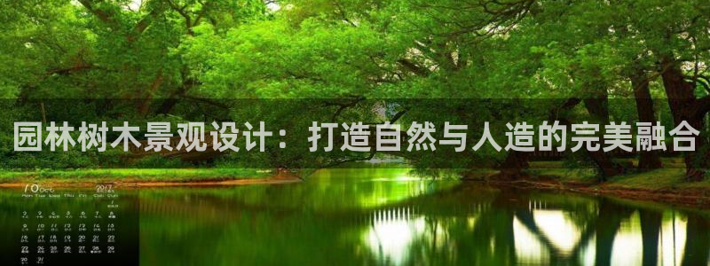 卧龙ktv娱乐会所地址:园林树木景观设计:打造自然与人造的完美融合