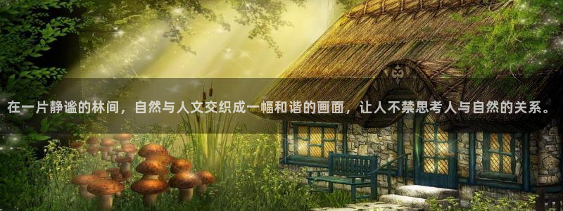 we娱乐 卧龙主管60447：在一片静谧的林间，自然与人文交织成一幅和谐的画面，让人不禁思考人与自然
